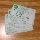 フルーツジュース果琳50円引き券×5