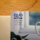 10,180円のQUOカードを１万円でお譲りします！(早いもの勝ち)