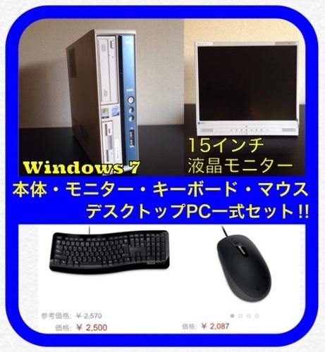 取引中【早い者勝ち】★残り1台★Windows7パソコン一式／モニター＆キーボード＆マウス