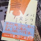 文庫 新品 初版「パリでメシを食う。」川内有緒 