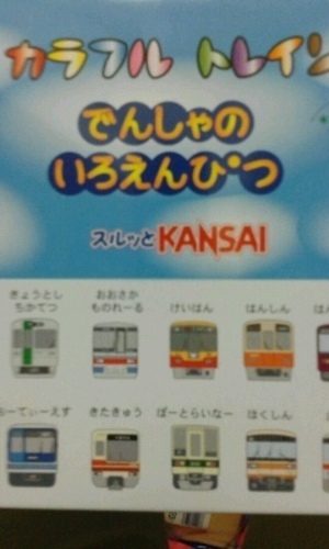 オリジナル限定品　カラフルトレイン　電車の色鉛筆　スルッと関西