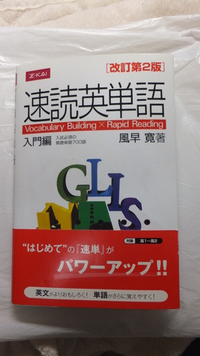 速読英単語 入門編 改訂第2版 たひ 小岩の語学 辞書の中古あげます 譲ります ジモティーで不用品の処分