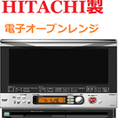 HITACHI 　▽電子オーブンレンジ　▽2005年製