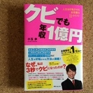 クビでも年収1億円　メール便送料込み♪