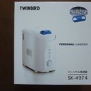 (新品) TWINBIRD 加湿器 アロマトレイ付 SK-4974W