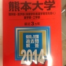 熊本大学 赤本 理系 2014