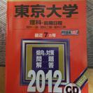 2012年版赤本　東京大学(理科−前期日程)