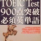 本 【TOEIC test】 900点突破 必須英単語
