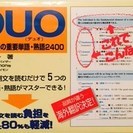 ≪終了≫本 【DUO】 現代英語の重要単語・熟語 2400