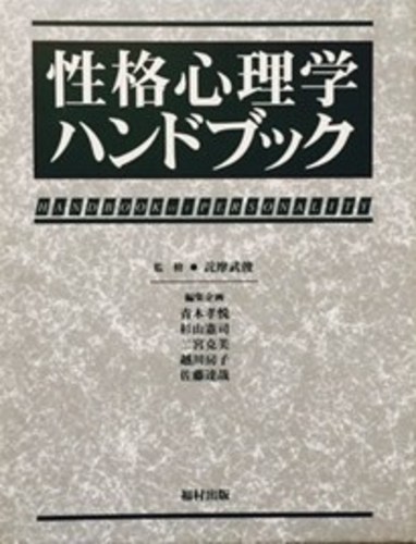 本 美品  【未使用品】 【詫摩武俊監修・福村出版】 性格心理学ハンドブック