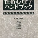 本 美品  【未使用品】 【詫摩武俊監修・福村出版】 性格心理学...