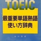 本 【TOEIC】 最重要単語熟語 使い方辞典 南雲堂フェニックス