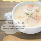 スープフェス2015　～日本で一番あたたまる場所～