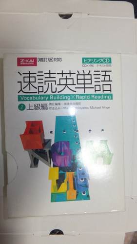 速読英単語 上級編 Cd 増訂版対応 定価3690円 たひ 小岩のcdの中古あげます 譲ります ジモティーで不用品の処分