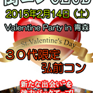 「Valentine Party」 in 弘前＠30代限定