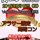 【群馬街コン】Valentine Party in 高崎＠アラサー限定