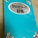 クロスワード辞典　ニコリ　※痛みあり※