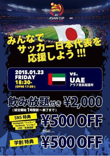 サッカーアジアカップ 日本 Uae 18 30キックオフ Kitsune 渋谷のスポーツのイベント参加者募集 無料掲載の掲示板 ジモティー