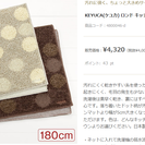 SOLD:　KEYUCA　キッチンマット　定価4320円　180cm