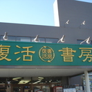 復活書房小田原店　店舗スタッフ募集！大学生、フリーターさん大歓迎！！の画像