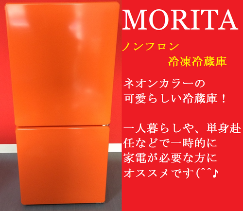 MORITA　ノンフロン冷凍冷蔵庫