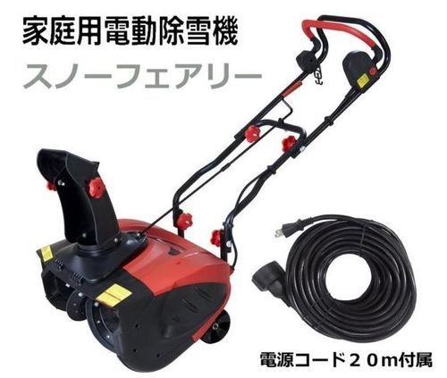 この時期だけこの価格！　冬に向けて！電動除雪機　　スノーフェアリー 11400円