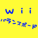 Wii バランスボード、その他ソフト等買い取ります★