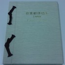 日本郵便切手 1998  切手帳 ★ 非売品