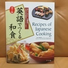 ≪終了≫本 【料理で英語を学びませんか】 英語でつくる和食