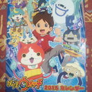 ★受付終了★妖怪ウォッチ　2015年　カレンダー