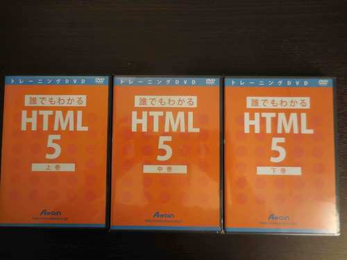 【約８０％ＯＦＦ】　ホームページ作成言語を学べるHTML５　ＤＶＤ３巻セット※新品同様