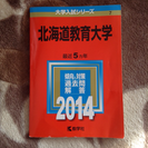 北海道教育大学 過去問 2014