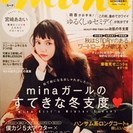 ≪終了≫【差し上げます】 雑誌 " mina "　冬号