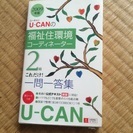 値下げ‼️ 2009年度 ユーキャンの福祉住環境コーディネーター...