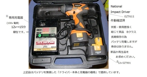 National インパクト電池式ドライバー　used 美品