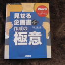 値引きしまた。　Wordでマスターする 見せる企画書作成の極意 ...