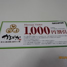 グルーポン購入　かまどか　割引チケット　1000円分×２枚