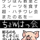 ちょwはっ会