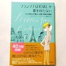 ≪終了≫本 【フランス人は１０着しか服を持たない】 パリで学んだ...