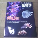 レーヴンジョンソン生物学（上）第7版