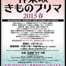 “神楽坂きものフリマ 2015 春” 