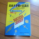 日本大学鶴ヶ丘高校　過去問題集　