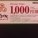 居酒屋「かまどか」1000円チケットあげます！