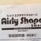 ヒップエクササイズマシン　Airly Shape smart A...