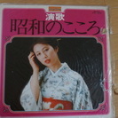 演歌　昭和のこころ　LP盤あげます。