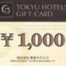 東急ホテル・ホテル券1000円