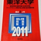 赤本　東洋大学　２０１１年度版