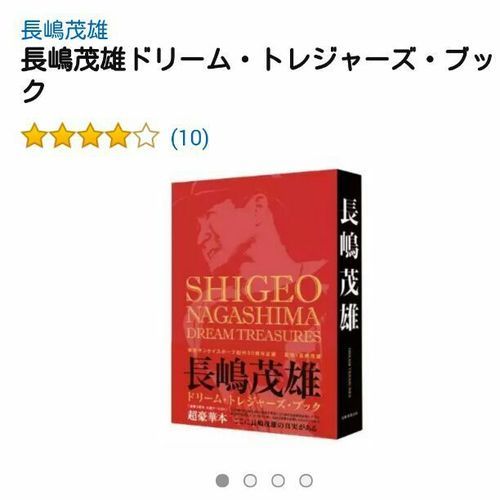 長嶋茂雄ドリーム・トレジャーズ・ブック