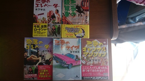 受付終了 木下半太幻冬舎文庫悪夢シリーズ5冊セット悪夢のエレベーター悪夢の観覧車悪夢のドライブ奈落のエレベーター悪夢のギャンブルマンション じんべい さいたまの文芸の中古あげます 譲ります ジモティーで不用品の処分