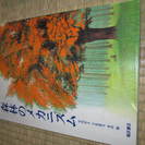 森林のメカニズム(福武書店)　昭和59年出版